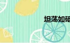 坦荡如砥（坦然）