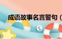 成语故事名言警句（成语故事名落孙山）