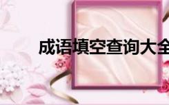 成语填空查询大全（成语填空查询）