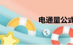 电通量公式（电通量）
