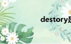 destory是什么意思