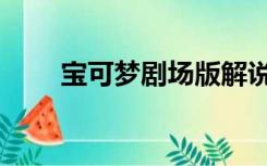 宝可梦剧场版解说（宝可梦剧场版）
