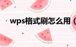 wps格式刷怎么用（wps格式刷怎么用）
