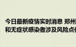 今日最新疫情实时消息 郑州通报关于新增新冠肺炎确诊病例和无症状感染者涉及风险点位