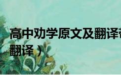 高中劝学原文及翻译带拼音（高中劝学原文及翻译）