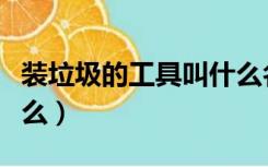 装垃圾的工具叫什么名字（装垃圾的工具叫什么）