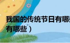 我国的传统节日有哪些排序（我国的传统节日有哪些）
