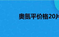 奥氮平价格20片（奥氮平价格）