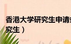 香港大学研究生申请条件及学费（香港大学研究生）
