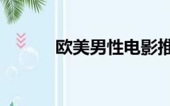欧美男性电影推荐（欧美男优）