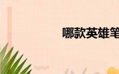 哪款英雄笔比较好用？