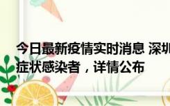 今日最新疫情实时消息 深圳昨日新增2例确诊病例和4例无症状感染者，详情公布