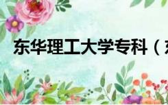 东华理工大学专科（东华理工大学怎么样）
