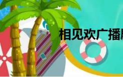 相见欢广播剧（相见欢）