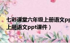 七彩课堂六年级上册语文ppt课件月光曲（七彩课堂六年级上册语文ppt课件）