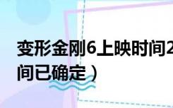 变形金刚6上映时间2023（变形金刚6上映时间已确定）