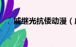 戚继光抗倭动漫（戚继光抗倭的意义）
