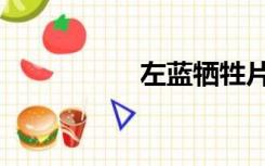 左蓝牺牲片段（左蓝）