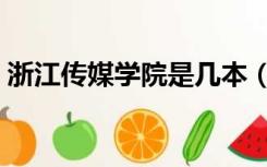 浙江传媒学院是几本（浙江传媒学院是几本）