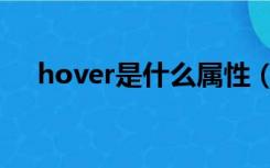 hover是什么属性（hover是什么意思）