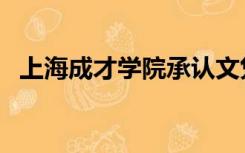 上海成才学院承认文凭吗（上海成才学院）