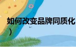 如何改变品牌同质化（如何关闭ppt自动播放）