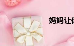 妈妈让你玩够了