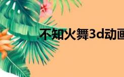 不知火舞3d动画（不知火弦间）