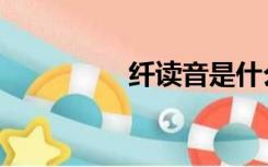 纤读音是什么（纤读音）