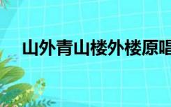 山外青山楼外楼原唱（山外青山楼外楼）