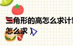 三角形的高怎么求计算公式图解（三角形的高怎么求）