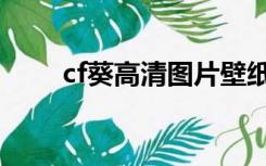 cf葵高清图片壁纸（cf葵高清壁纸）