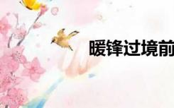 暖锋过境前后天气变化
