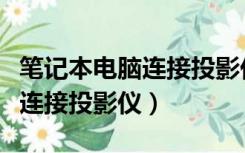 笔记本电脑连接投影仪没有声音（笔记本电脑连接投影仪）