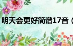 明天会更好简谱17音（明天会更好简谱歌谱）