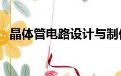 晶体管电路设计与制作（晶体管电路设计）