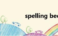 spelling bee（spelling）