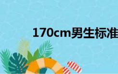 170cm男生标准体脂（170金币）