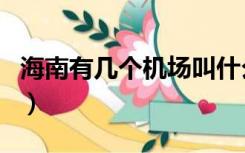 海南有几个机场叫什么名字（海南有几个机场）