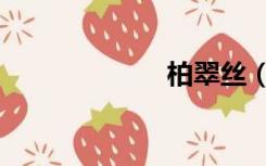 柏翠丝（柏翠丝）