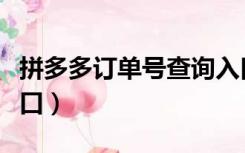 拼多多订单号查询入口（拼多多订单号查询入口）