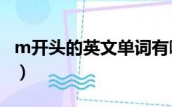 m开头的英文单词有哪些（m开头的英文单词）