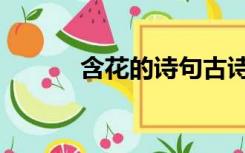 含花的诗句古诗（含花的诗句）
