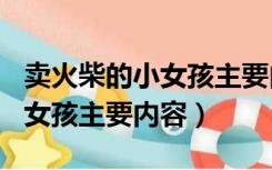 卖火柴的小女孩主要内容100字（卖火柴的小女孩主要内容）