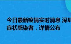 今日最新疫情实时消息 深圳昨日新增2例确诊病例和4例无症状感染者，详情公布