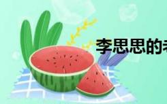 李思思的老公是谁？