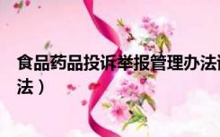 食品药品投诉举报管理办法试行（食品药品投诉举报管理办法）
