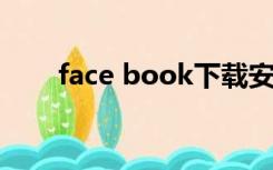 face book下载安装（FACE book）