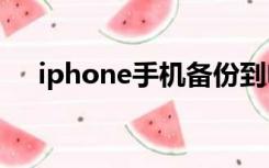 iphone手机备份到电脑包括app账户吗