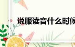 说服读音什么时候改的（说服读音）